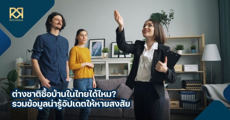 ต่างชาติซื้อบ้านในไทยได้ไหม