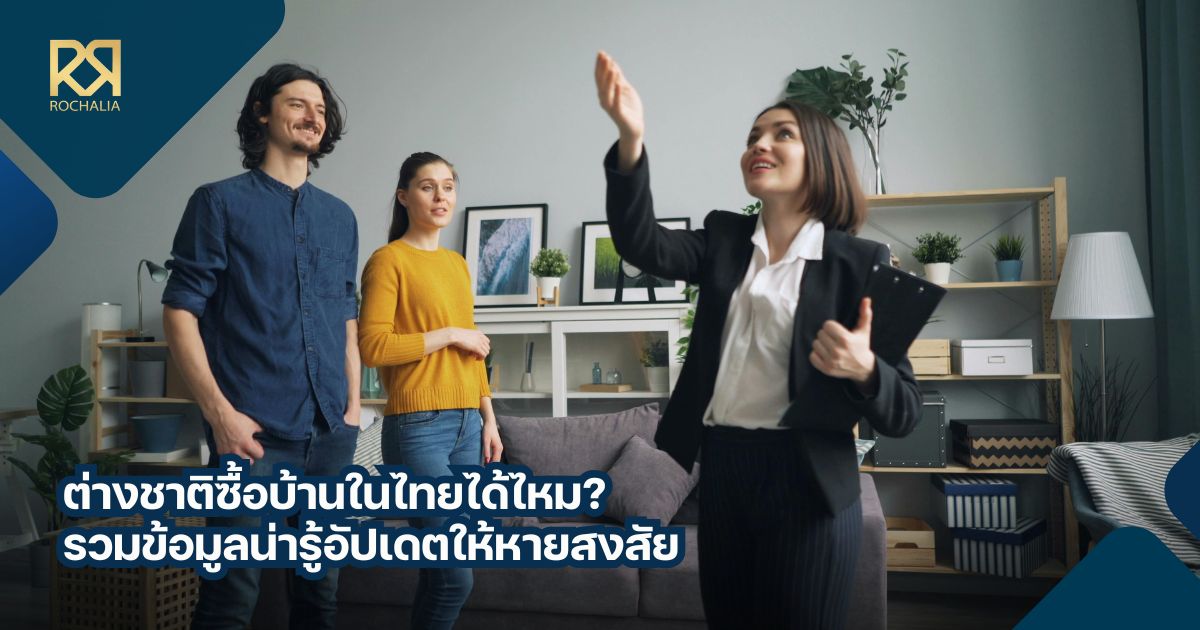 ต่างชาติซื้อบ้านในไทยได้ไหม