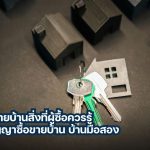 สัญญาซื้อขายบ้าน