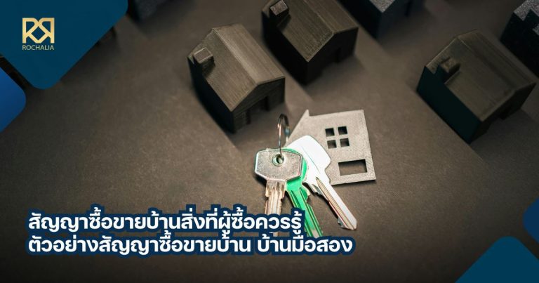 สัญญาซื้อขายบ้าน