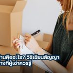 สัญญาเช่าบ้าน