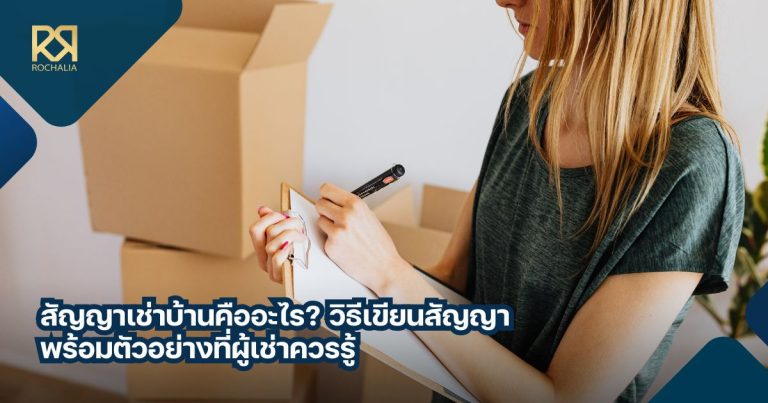 สัญญาเช่าบ้าน