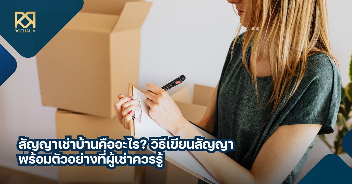 สัญญาเช่าบ้าน