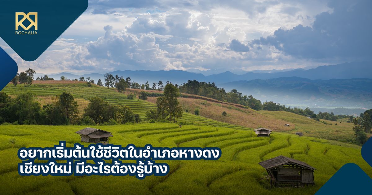 อําเภอหางดง เชียงใหม่