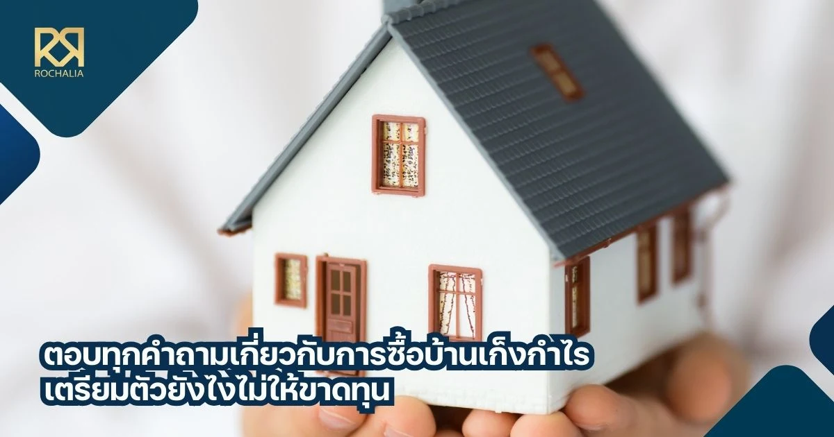 การซื้อบ้านเก็งกําไร