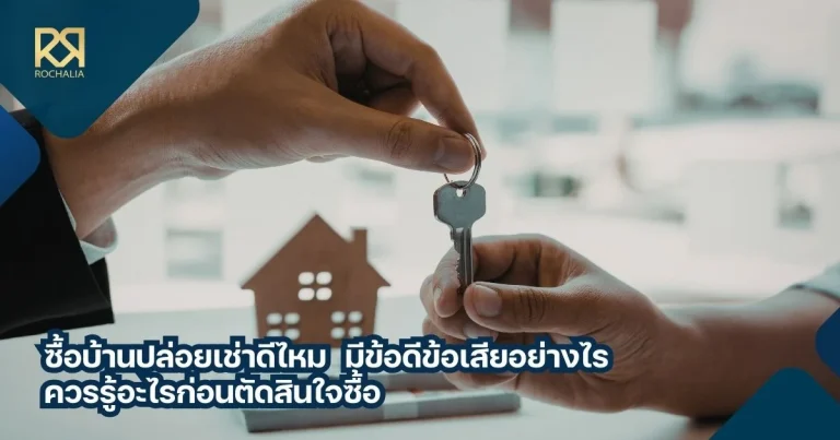 ซื้อบ้านปล่อยเช่าดีไหม