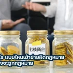 นอมินีคืออะไร แบบไหนเข้าข่ายผิดกฎหมาย