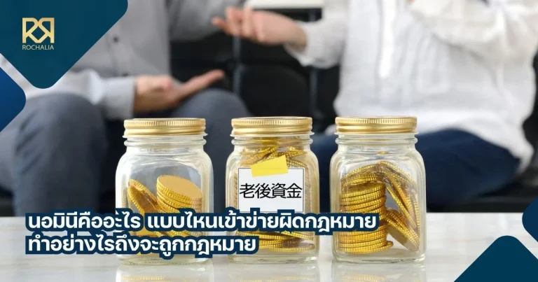 นอมินีคืออะไร แบบไหนเข้าข่ายผิดกฎหมาย